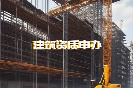 二级建筑企业资质条件