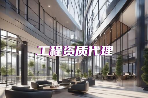 办个建筑装饰二级资质多少钱