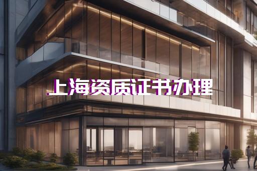资质怎么申报
