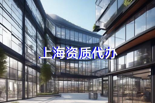 企业劳务资质怎么办理