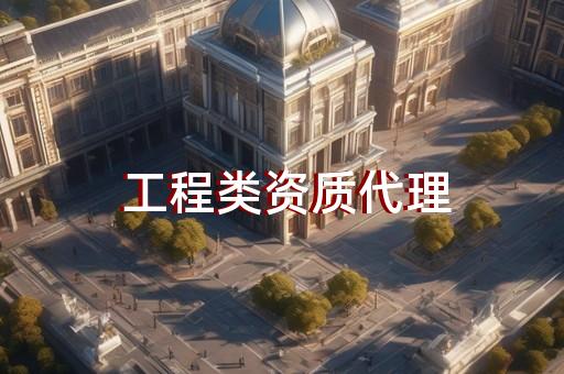 工程勘察的资质标准