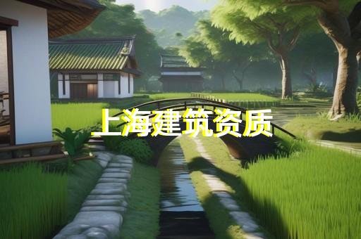承装修试资质办理流程详解