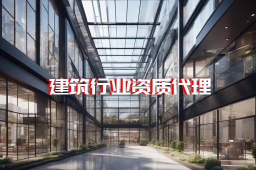 五级装修及试验资质办理服务