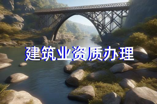 建筑建设资质证书