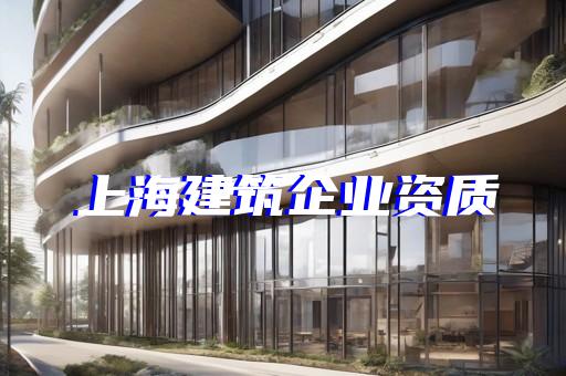 房屋建筑设计资质办理