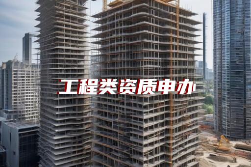 办理资质费用