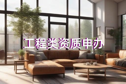 2015年建筑企业资质标准