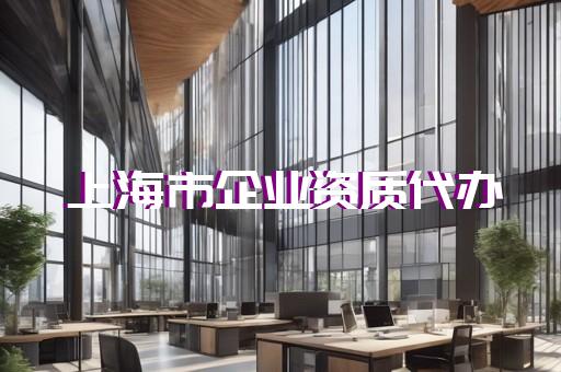 建筑承包资质代办公司