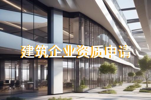 办理三级建筑公司资质