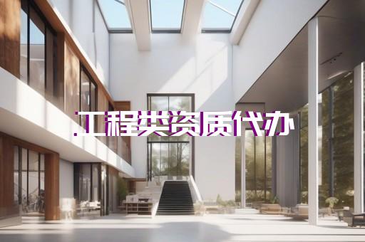 水利工程资质升级三级升二