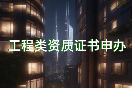 专业监理资质代办