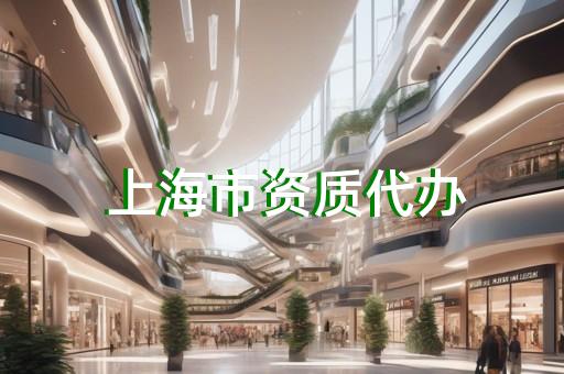 交易建筑资质跟劳务资质