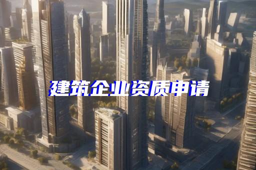 建筑业劳务资质要求