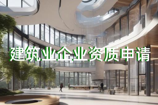 劳务资质可承接范围工程