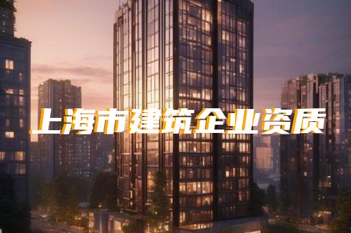 代办建筑装修装饰工程专业资质