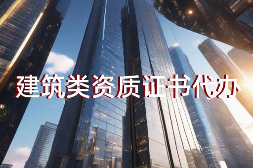 工程总承包资质申请