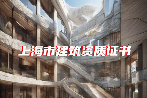 申请建筑资质办理