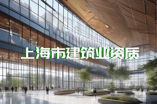 办理建筑资质办理公司