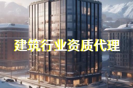 资质企业升级