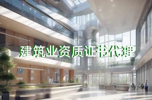 监理公司资质证号怎么查