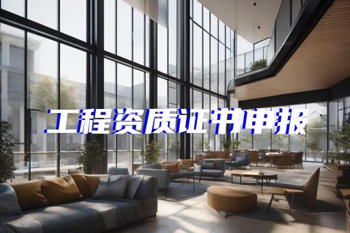 建筑劳务资质需要配备什么人员
