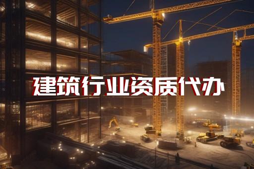 建筑劳务资质新规定2021