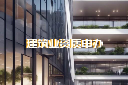 代办建筑公司资质价格