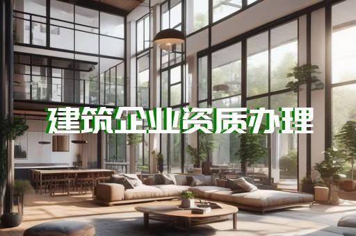 装修设计资质办理