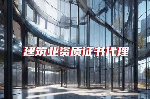 工程设计公司资质办理