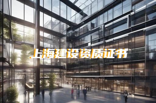 延期资质资质延期