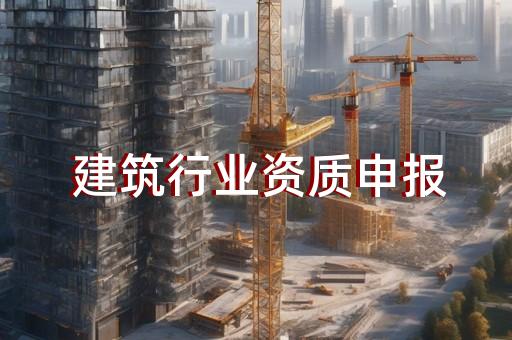 建筑机电安装工程资质办理