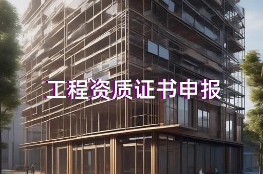 代办水利水电资质