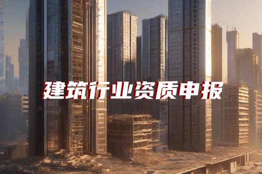室内装饰装修资质代办