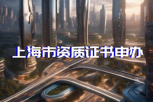 加盟甲级工程设计资质