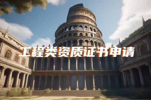 绿化资质证书在哪里办