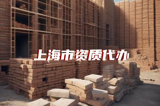 承装修试资质办理六步走