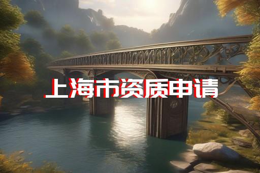 办理建筑资质