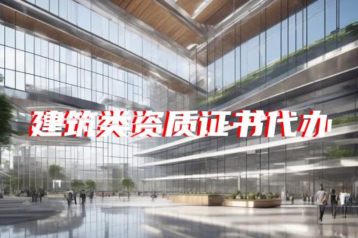 代办建筑特级资质