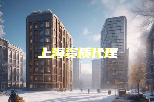 办理劳务分包资质费用