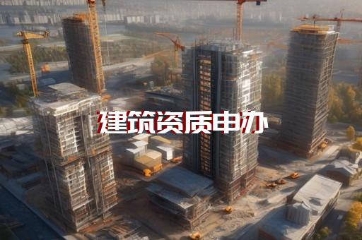 江苏建筑企业资质延期