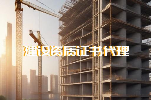 模板脚手架工程资质办理