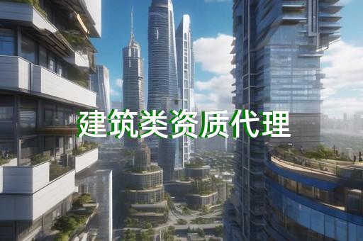 办建筑劳务资质