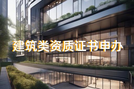 公路特级资质建筑企业标准