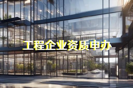 建筑装饰资质等级标准