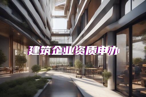 办理港口与航道工程资质