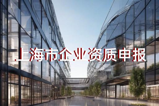 建筑公司申请监理资质