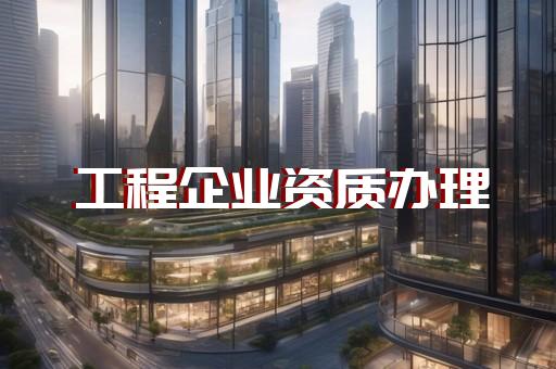 资质代办延续