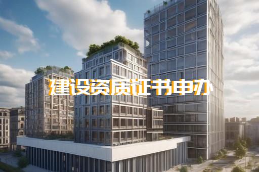 承装修试资质怎么代办