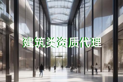 工程监理单位资质审批