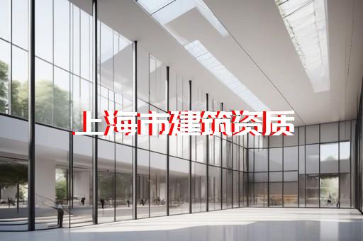 办理房屋建筑工程总承包资质